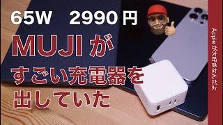 【MUJI恐るべし】無印良品がUSB-C 65W充電器2990円3ポートのすごいの出していた・iPhoneiPadMacBook Proに