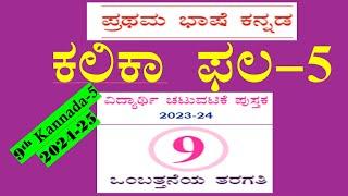 9th standard Kannada kalika pala-5 answer ಕಲಿಕಾ ಚಟುವಟಿಕೆ