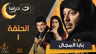 Baba El Magal  - Episode 1  بابا المجال  - الحلقة الاولى