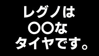 ブリヂストン レグノトランザの静粛性を比較検証します　GR-Xⅱ