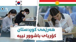 هەرێمی کوردستان کۆریای باشوور نییە