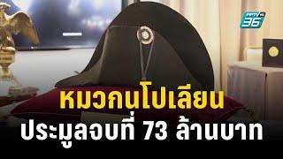 ฝรั่งเศสจัดประมูล “หมวกนโปเลียน” จบที่เกือบ 73 ล้านบาท  ทันโลก EXPRESS  21 พ.ย. 66