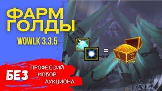  Фарм голды ВоВ 3 3 5 - Где фармить золото в World of Warcraft