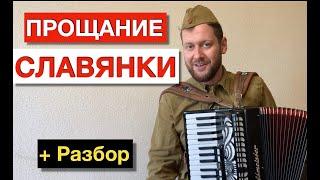 Прощание Славянки разбор на Аккордеоне  Farewell of Slavianka tutorial