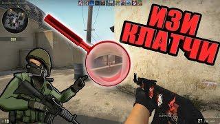 CSGO - Мои лучшие Клатчи