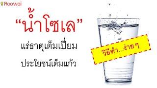 น้ำโซเล ประโยชน์น้ำแร่ธาตุ วิธีการทำ วิธีการดื่ม