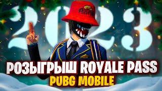 РОЗЫГРЫШ ROYAL PASS В ПАБГ МОБАЙЛ  РОЗЫГРЫШ ПОПУЛЯРНОСТИ В PUBG MOBILE  ИТОГИ 2022 ГОДА