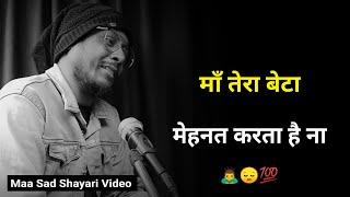 माँ तेरा बेटा मेहनत करता है ना   sad status  maa shayari  maa status  sad shayari status