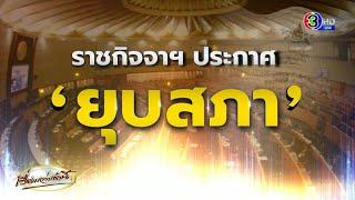 โปรดเกล้าฯ พระราชกฤษฎีกา ยุบสภาผู้แทนราษฎร จัดเลือกตั้งใหม่ภายใน 45-60 วัน