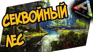 ARK Survival Evolved - СЕКВОЙНЫЙ ЛЕС В ПОИСКАХ УЖАСНЫХ ПТИЦ