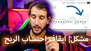 مشكل ايقاف احتساب الربح في كل القنوات اليوتيوب الربح من AdSense