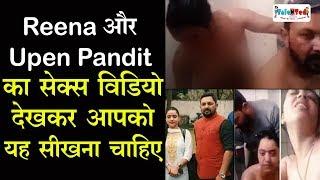 Upen Pandit और Reena Thakur के Sex Video से सभी को यह सीखना चाहिए  Himachal Pradesh  Viral Video