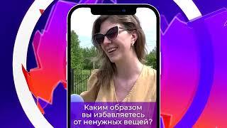 Соль-опрос про способ избавления от ненужных вещей_19.06.2024_СольТВ