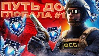 ПУТЬ ДО ГЛОБАЛА #1 В STANDOFF 2