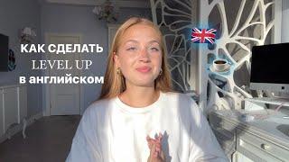 Как выучить английский? 4 ключевых совета