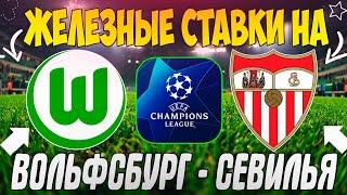 ЖЕЛЕЗНЫЙ ПРОГНОЗ НА ВОЛЬФСБУРГ - СЕВИЛЬЯ  ЛУЧШИЕ СТАВКИ НА ЛИГУ ЧЕМПИОНОВ