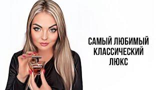 САМЫЕ ЛЮБИМЫЕ АРОМАТЫ ИЗ КЛАССИЧЕСКОГО ЛЮКСА #парфюмерия #рекомендации