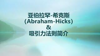 亚伯拉罕 希克斯和吸引力法则简介 丰盛显化之道 梦想成真实际操作建议