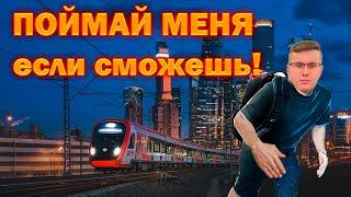 ПОЙМАЙ МЕНЯ ЕСЛИ СМОЖЕШЬ погоня в Москве