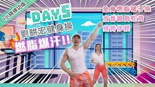 【Day 5 燃脂瘦全身】劉畊宏健身操 高效燃脂帶氧運動 居家鍛煉1小時練功版