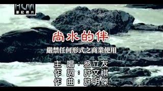 翁立友-尚水的伴官方KTV版