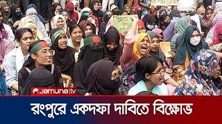 রংপুরে সরকার পতনের একদফা দাবিতে বিক্ষোভ  Rangpur  Student Protest  Jamuna TV