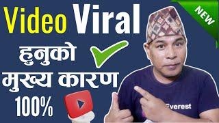 यूट्युबमा भिडियो भाइरल कसरी हुन्छ? How To Make a Video Go Viral on YouTube? in Nepali