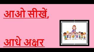 Vyanjan varn aadhe roop mein - Class 2 Hindi