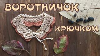 ВОРОТНИК крючком. БЫСТРО И ЛЕГКО