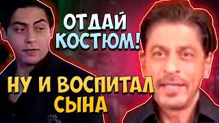 Сын Шахрукх Кхана Ариан Кхан на зло всем одел костюм Стоимостью 16 миллионов Рупий. Новости