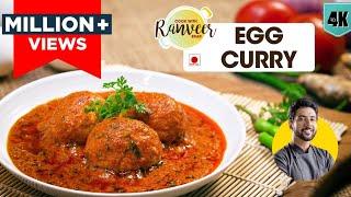 Spicy Egg Curry   होटल जैसे अंडा करी की आसान रेसिपी  easy masala Anda Curry  Chef Ranveer Brar