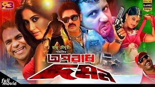 Oporadh Domon অপরাধ দমন Bangla Movie  Amin Khan  Keya  Alek  Mizu  Kabila  Misha Sawdagor