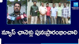 న్యూస్ ఛానెళ్లు పునఃప్రారంభించాలి Vizianagaram Cable Operators @SakshiTV