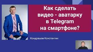 Видео  аватарка в профиле Телеграм #телеграм #аватарвтелеграм #telegram