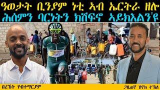 ERIPM  ዓወታት ቢንያም ነቲ ኣብ ኤርትራ ዘሎ ሕሰምን ባርነትን ክሽፍኖ ኣይክእልንዩ  Bereket Habtemariam