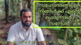 പെരുന്നാൾ സ്നേഹ സന്ദേശംnajeeb motor winding