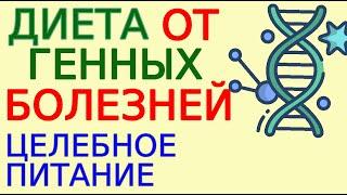 Целебное питание от ВСЕХ болезней даже наследственных. Простая диета. Полная версия из 9 частей.