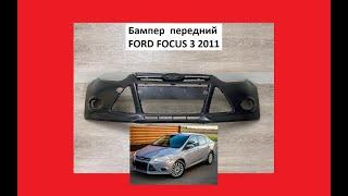 Бампер передний Ford Focus 3 Накладка Форд Фокус 3 2011