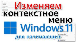 Windows 11 как изменить контекстное меню