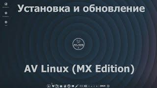 AV Linux Ноябрь 2020