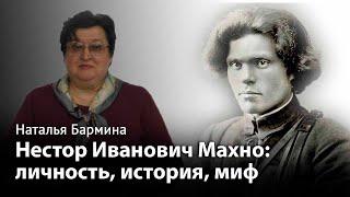 Нестор Иванович Махно личность история миф