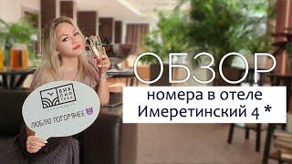 Сочи. Обзор номера в отеле Имеретинский.