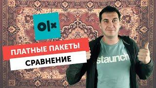 Платные пакеты объявлений на OLX ОЛХ. Какой пакет выгоднее? Стратегия размещений.