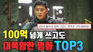 100억 넘게 쓰고도 대폭망한 영화 TOP3