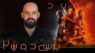 بررسی تلماسه ۲  Dune Part 2