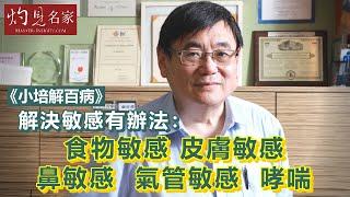 【字幕】解決敏感有辦法：食物敏感、皮膚敏感、鼻敏感、氣管敏感、哮喘 《小培解百病》 （2020-03-20）