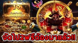 สล็อตPG  Captains Bounty  จัดไป2ฟรีต้องมาแล้ว