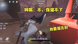 我要溜五台！网易：不，你溜不了！【第五人格】