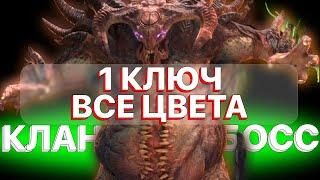 RAID КЛАН БОСС ЗА 1 КЛЮЧ ЛЮБОЙ ЦВЕТ 6-5-4 СЛОЖНОСТИ \ RAID Shadow Legends