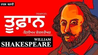 William Shakespeare Part 1- ਤੂਫ਼ਾਨ ਨਾਟਕ ਕਹਾਣੀ Tempest- Dr Ruminder Punjabi audiobook #audio